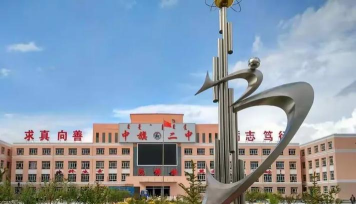 内蒙古乌兰察布市察右中旗第二中学