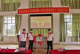 阳西县第四小学