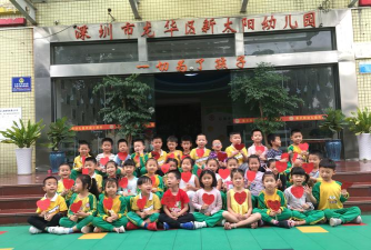 深圳市龙华区新太阳幼儿园