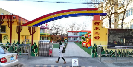 三河希望幼儿园