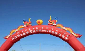 乌拉特后旗蒙古族中学