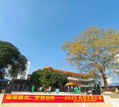 化州市平定镇新华小学