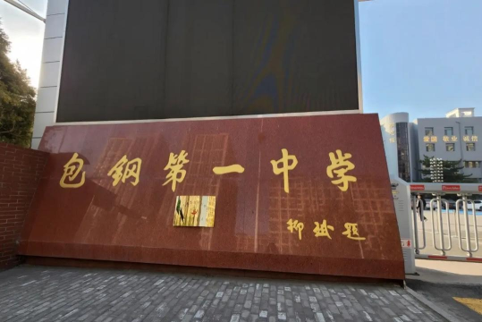 包钢一中