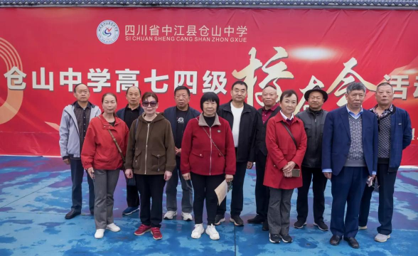 德阳市中江县仓山镇镇中学