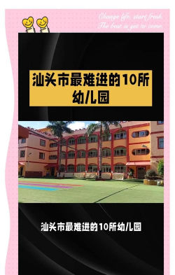 汕头市澄海凤翔东湖幼儿园