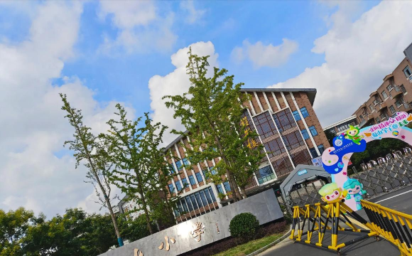萧山区第一实验小学