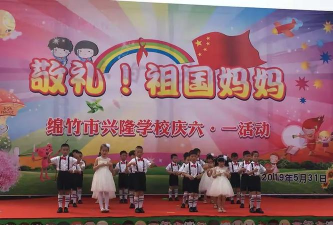 德阳市绵竹市兴隆镇初级中学