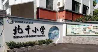 萧山区北干小学