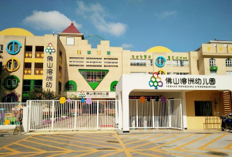 佛山市禅城区大江幼儿园