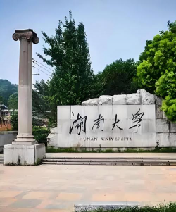 湖南大学