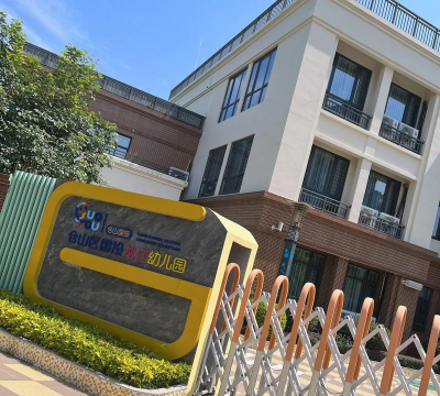 佛山市南海区里水大冲幼儿园