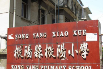 枞阳县枞阳镇戚矶小学