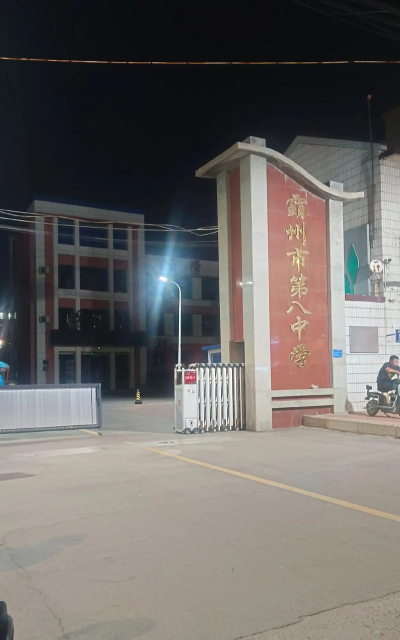 巴州区第八中学