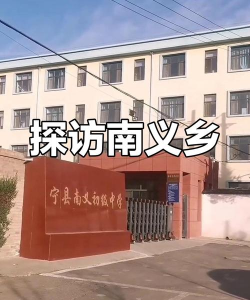 甘肃省庆阳市宁县南义初级中学