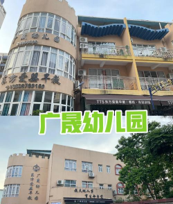 河源市源城区富民幼儿园