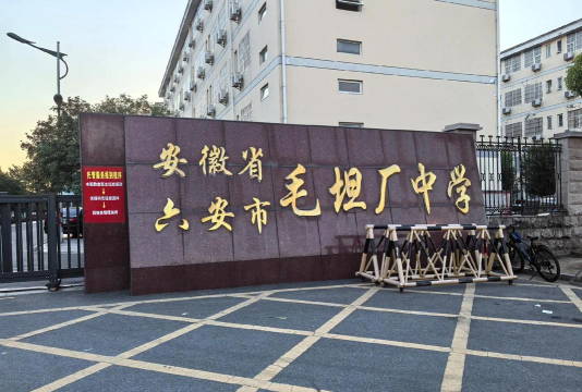 巢湖市7410厂学校