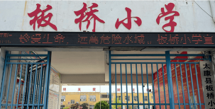 温江县通平镇板桥幼儿园