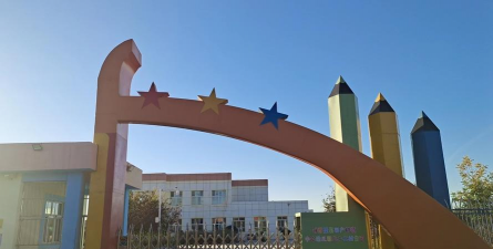 呼图壁二十里店明珠幼儿园