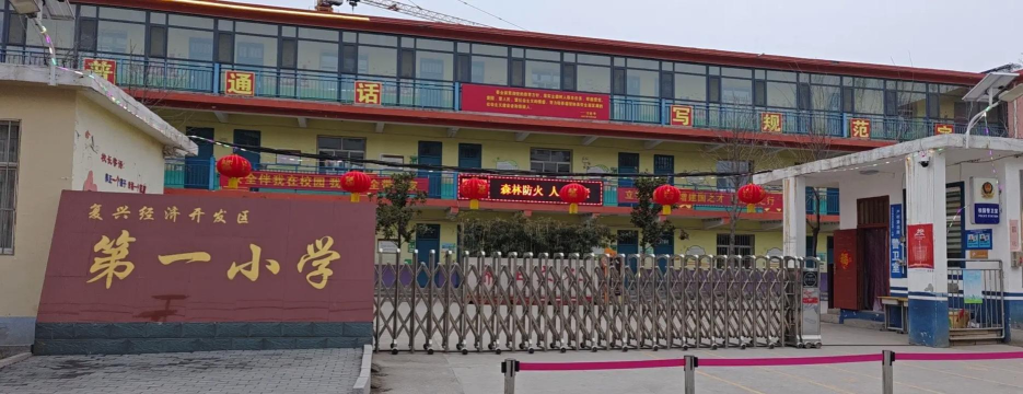 地区第一小学