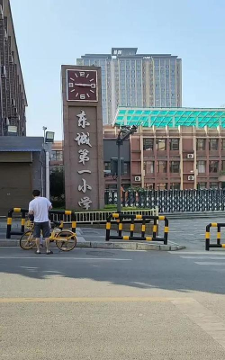 东城区第一小学