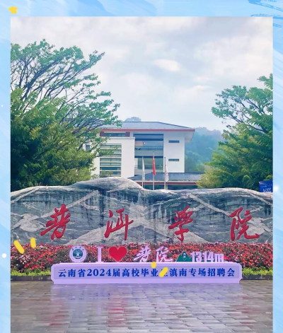 普洱学院