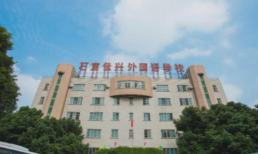 成都石室佳兴外国语学校