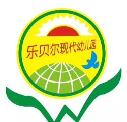 东莞市长安乐贝尔现代幼儿园