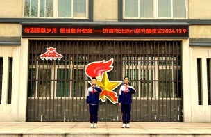 济南市北坦小学