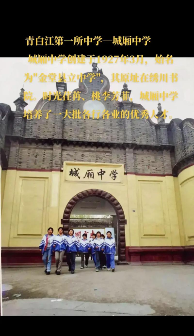 成都清白江城厢中学