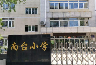南台小学
