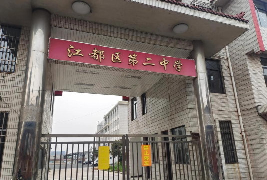 江州区江南第二中学