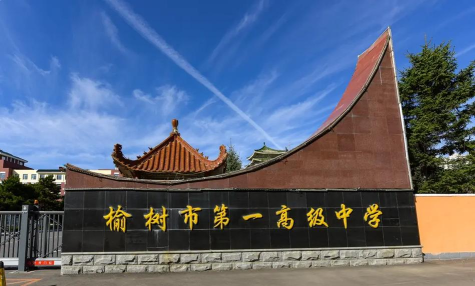 榆树市先锋乡第一中学校