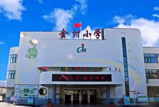 青岛市城阳区惜福镇街道惜福镇小学