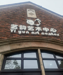 佛山市顺德区杏坛镇儿彩艺术培训有限公司