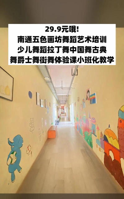 南通五色画坊舞蹈培训有限公司