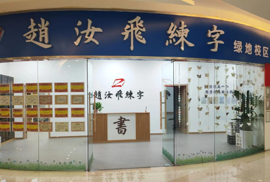常德市武陵区亦辰书法培训学校有限公司