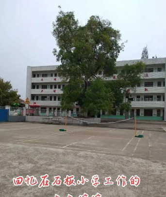铁铺镇石板小学