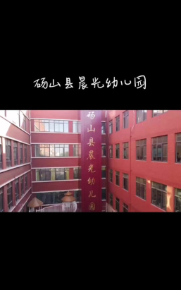 孝昌县晨光幼儿园