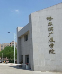 哈尔滨广厦学院