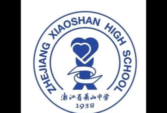 萧山中学