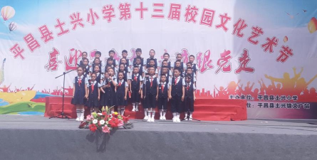 平昌县土兴小学