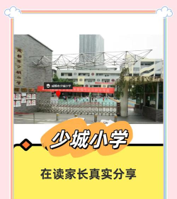 成都市少城小学