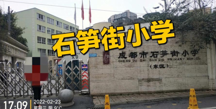 成都市石笋街小学