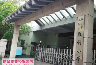 牡丹区胜利小学