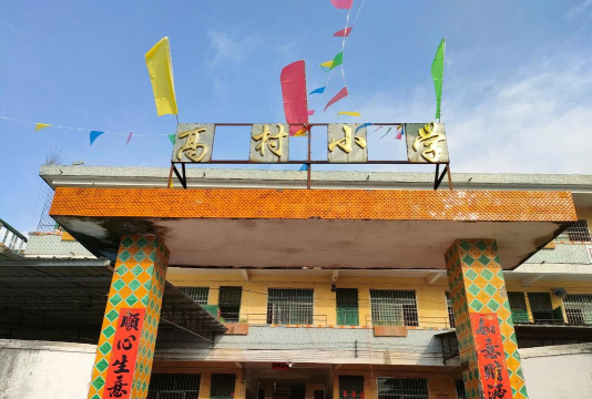 新兴县稔村镇坝村教学点