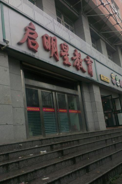 菏泽市开发区乐智启明星教育培训学校有限公司