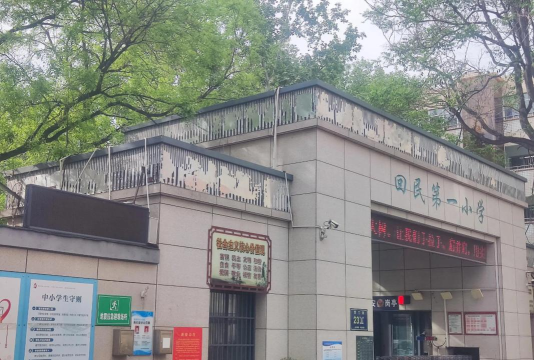 金凤区第一回民小学