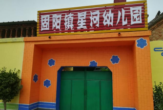 哈密市星河幼儿园