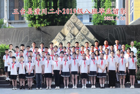 三台县潼川镇第二小学校