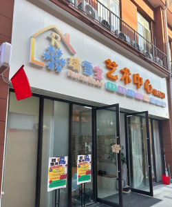 当阳市乐佳儿艺术培训有限公司